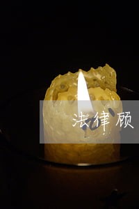 法律顾问的协议怎么写 法律顾问的协议怎么写