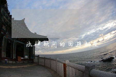 法律顾问的回避制度 法律顾问的回避制度