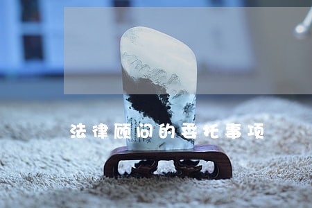 法律顾问的委托事项 法律顾问的委托事项