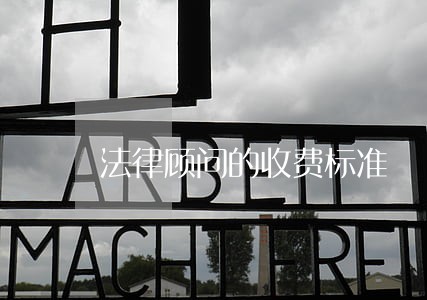 法律顾问的收费标准 法律顾问的收费标准