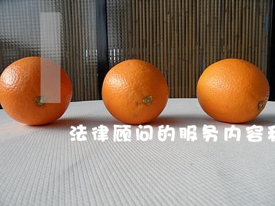 法律顾问的服务内容和职责