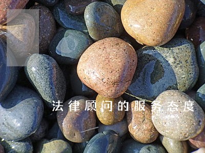 法律顾问的服务态度 法律顾问的服务态度