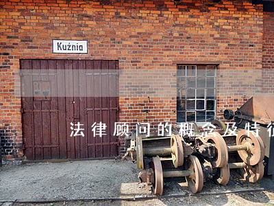 法律顾问的概念及特征 法律顾问的概念及特征