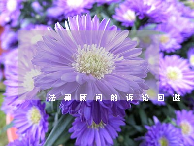 法律顾问的诉讼回避 法律顾问的诉讼回避
