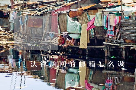 法律顾问的邮箱怎么设 法律顾问的邮箱怎么设