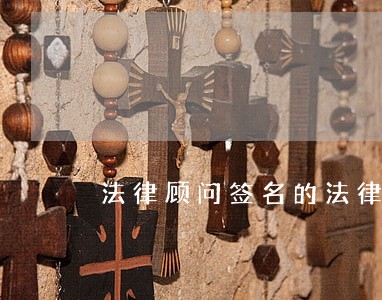 法律顾问签名的法律意见书 法律顾问签名的法律意见书