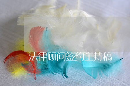 法律顾问签约主持稿 法律顾问签约主持稿