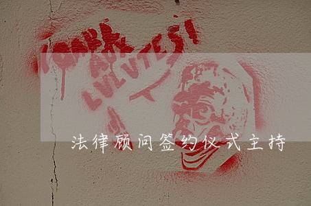 法律顾问签约仪式主持 法律顾问签约仪式主持
