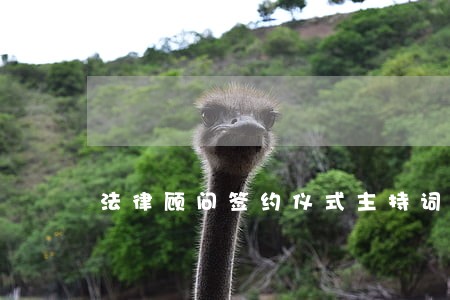法律顾问签约仪式主持词 法律顾问签约仪式主持词
