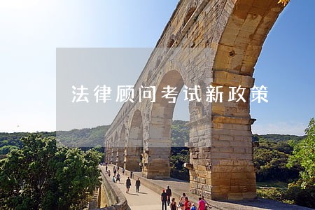 法律顾问考试新政策 法律顾问考试新政策