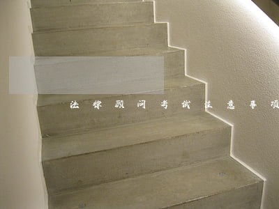 法律顾问考试注意事项大全 法律顾问考试注意事项大全