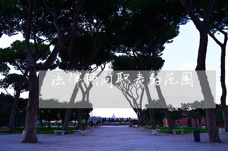 法律顾问职责的范围 法律顾问职责的范围