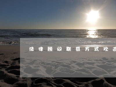 法律顾问联系方式欢迎来电 法律顾问联系方式欢迎来电