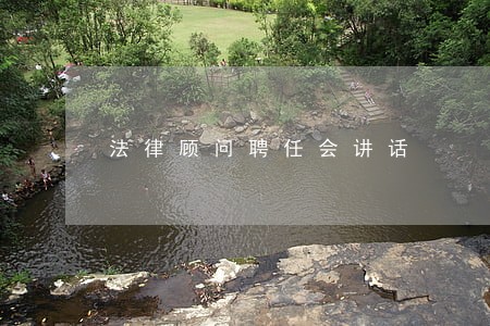 法律顾问聘任会讲话 法律顾问聘任会讲话