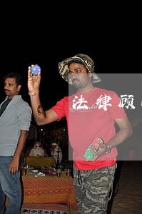 法律顾问聘任方案县委