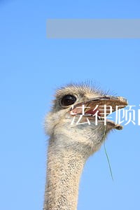法律顾问聘任签约仪式 法律顾问聘任签约仪式