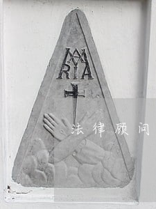 法律顾问聘用合同书免费 法律顾问聘用合同书免费
