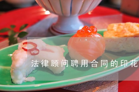 法律顾问聘用合同的印花税 法律顾问聘用合同的印花税