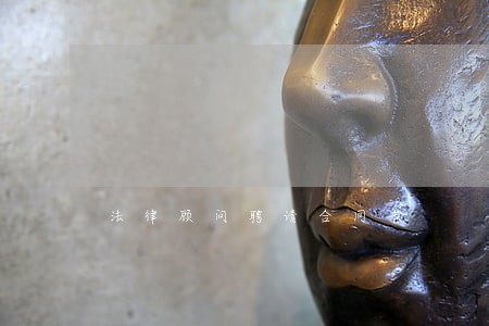 法律顾问聘请合同书 法律顾问聘请合同书