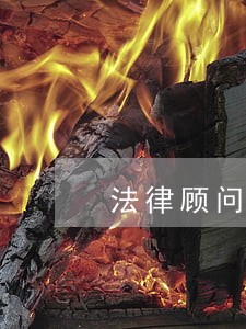 法律顾问营销电话如何打 法律顾问营销电话如何打