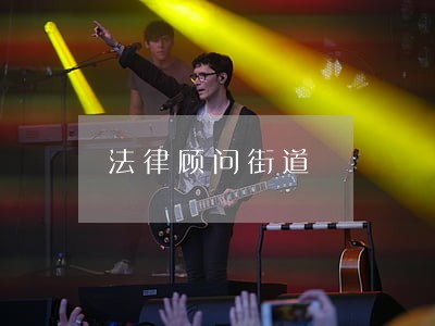 法律顾问街道 法律顾问街道
