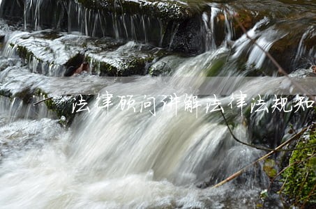 法律顾问讲解法律法规知识 法律顾问讲解法律法规知识