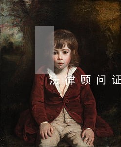 法律顾问证去哪里办理 法律顾问证去哪里办理