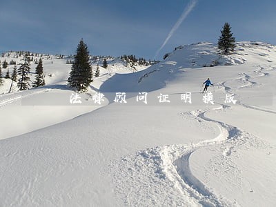 法律顾问证明模版 法律顾问证明模版
