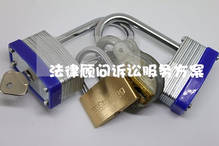 法律顾问诉讼服务方案 法律顾问诉讼服务方案