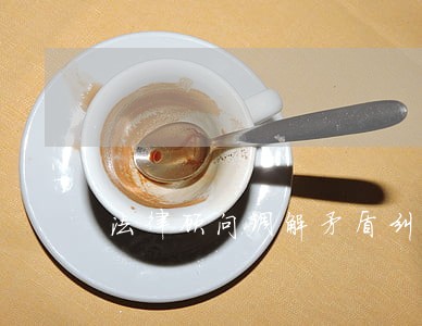 法律顾问调解矛盾纠纷