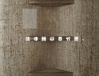 法律顾问费分录、 法律顾问费分录、