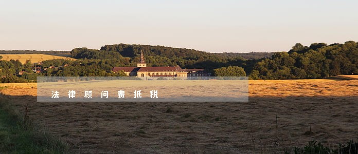 法律顾问费抵税 法律顾问费抵税
