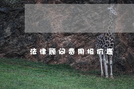 法律顾问费用报价表 法律顾问费用报价表