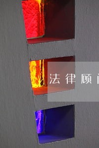 法律顾问费用是否要缴税 法律顾问费用是否要缴税