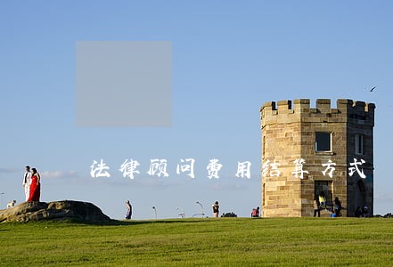 法律顾问费用结算方式 法律顾问费用结算方式