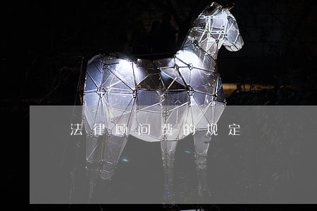 法律顾问费的规定 法律顾问费的规定