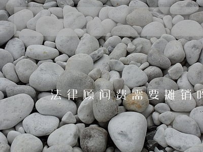 法律顾问费需要摊销吗 法律顾问费需要摊销吗