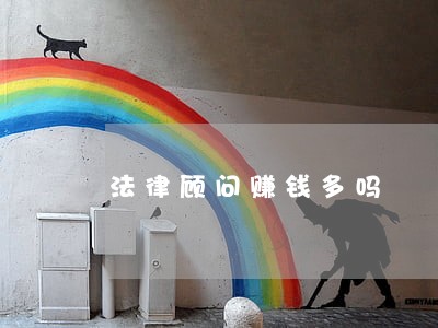 法律顾问赚钱多吗 法律顾问赚钱多吗