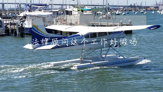 法律顾问这个工作好做吗 法律顾问这个工作好做吗