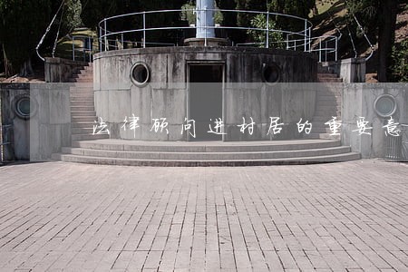 法律顾问进村居的重要意义