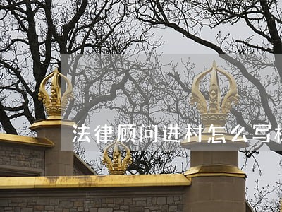 法律顾问进村怎么写标题 法律顾问进村怎么写标题