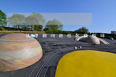 法律顾问进社区快板词 法律顾问进社区快板词