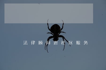 法律顾问进社区服务 法律顾问进社区服务