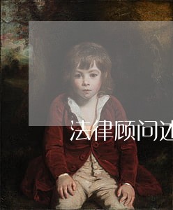 法律顾问述职述评活动