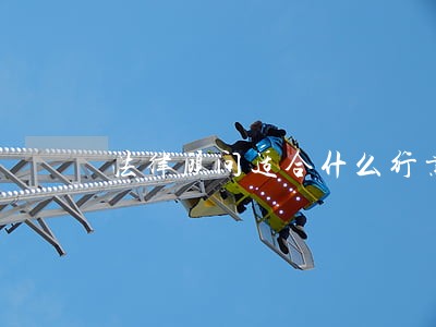 法律顾问适合什么行业 法律顾问适合什么行业