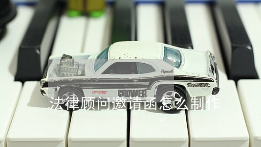 法律顾问邀请函怎么制作 法律顾问邀请函怎么制作