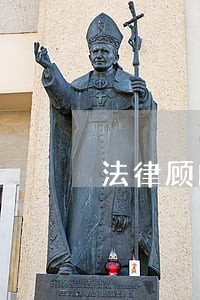 法律顾问部职责分工