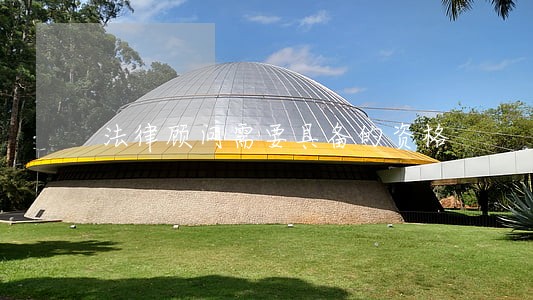 法律顾问需要具备的资格 法律顾问需要具备的资格