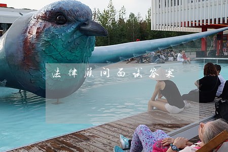 法律顾问面试答案 法律顾问面试答案