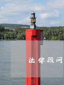 法律顾问预约咨询